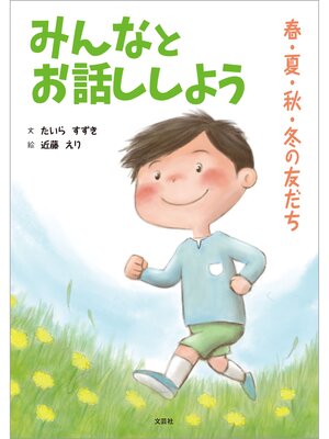 cover image of みんなとお話ししよう 春・夏・秋・冬の友だち